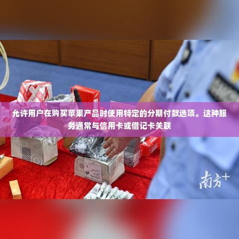 苹果专项额度分期怎么提现，8种实用方法