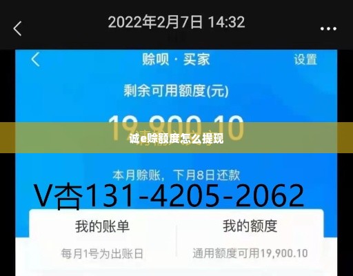 诚意赊额度怎么提现，取现秒到技巧方法公开给你