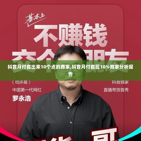 抖音月付套出来10个点的商家,抖音月付套现10%商家分析报告