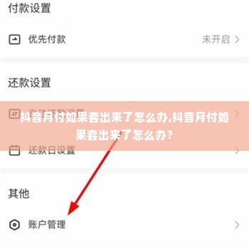 抖音月付如果套出来了怎么办,抖音月付如果套出来了怎么办？