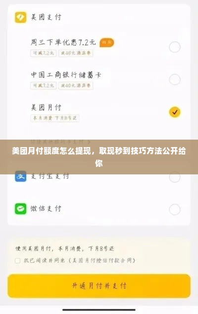 美团月付额度怎么提现，取现秒到技巧方法公开给你