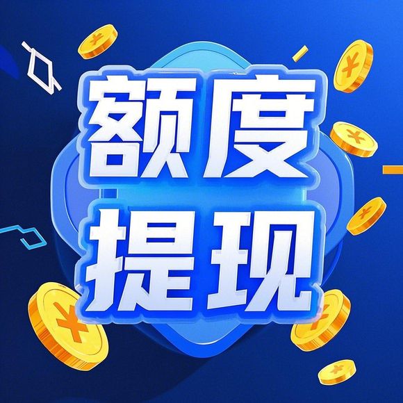 羊小咩便荔卡额度提现难题详解