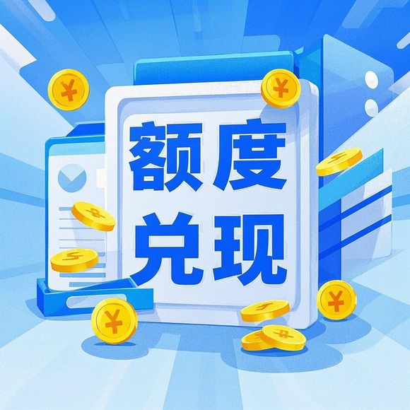 美团月付额度提现指南