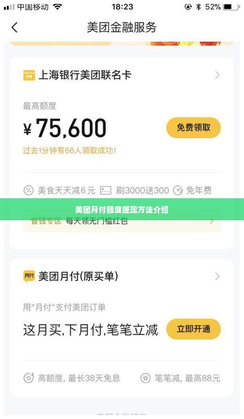 美团月付额度怎么套出来，商家分享提现案例