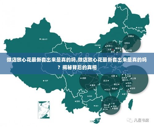 微店放心花最新套出来是真的吗,微店放心花最新套出来是真的吗？揭秘背后的真相