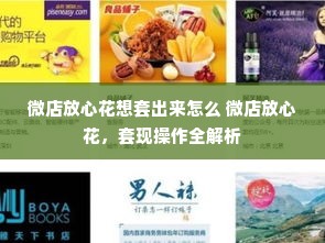 微店放心花想套出来怎么 微店放心花，套现操作全解析
