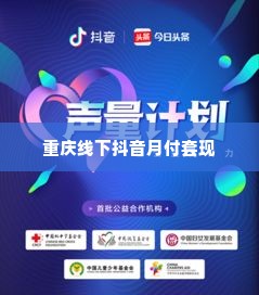 重庆线下抖音月付套出来,重庆线下抖音月付套现，探索与风险并存的机遇