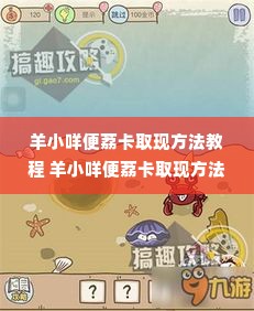 羊小咩便荔卡取现方法教程 羊小咩便荔卡取现方法教程
