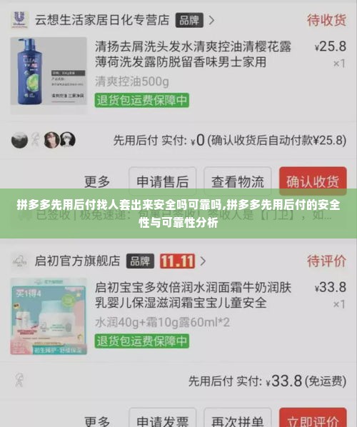 拼多多先用后付找人套出来安全吗可靠吗,拼多多先用后付的安全性与可靠性分析