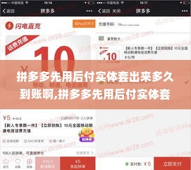拼多多先用后付实体套出来多久到账啊,拼多多先用后付实体套出来的到账时间分析与比较