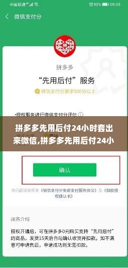 拼多多先用后付24小时套出来微信,拼多多先用后付24小时套出来微信，解密电商平台的支付创新