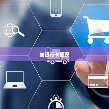抖音月付提现怎么套出来,抖音月付提现，如何巧妙实现资金套现？