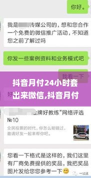 抖音月付24小时套出来微信,抖音月付24小时套出来微信，解密背后的技术原理与安全风险