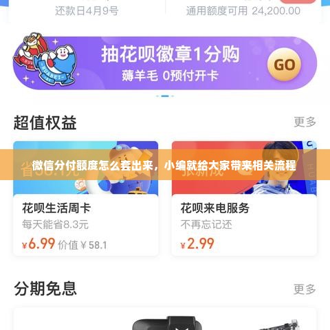 微信分付额度怎么套出来，小编就给大家带来相关流程
