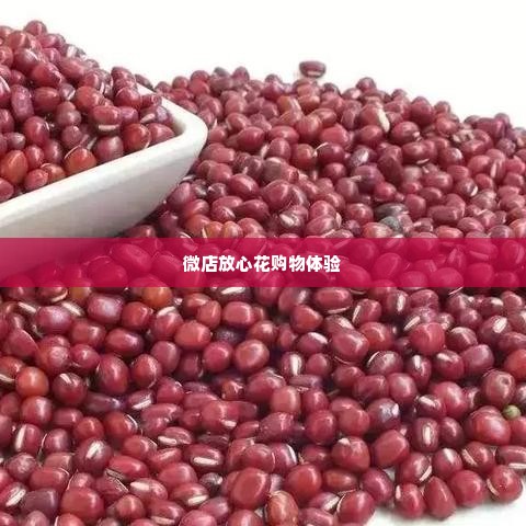 微店放心花怎么买东西套出来,微店放心花购物体验，如何安全便捷地购买商品