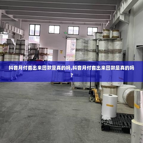 抖音月付套出来回款是真的吗,抖音月付套出来回款是真的吗？