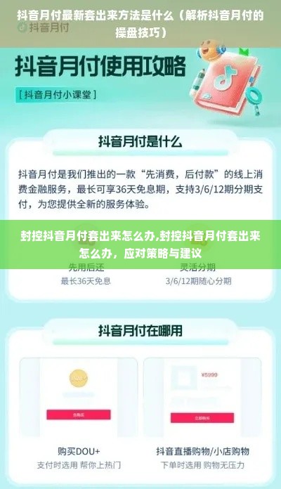 封控抖音月付套出来怎么办,封控抖音月付套出来怎么办，应对策略与建议