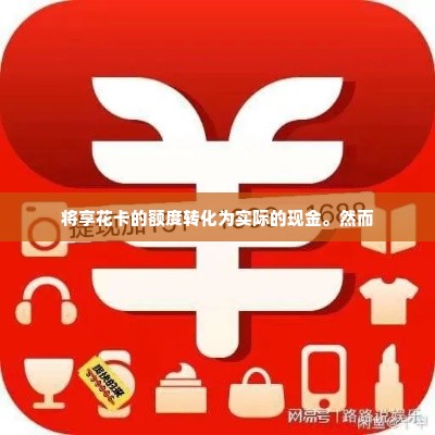 羊小咩享花卡额度怎么提现，2024热点资讯告诉大家如何快速变现