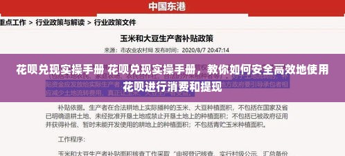 花呗兑现实操手册 花呗兑现实操手册，教你如何安全高效地使用花呗进行消费和提现