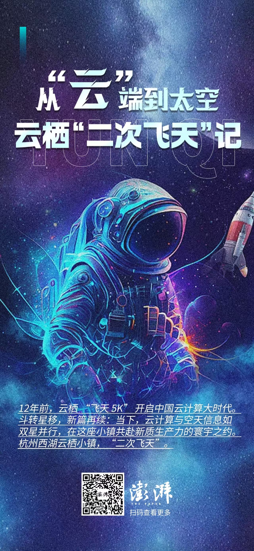 从“云”端到太空:云栖“二次飞天”记
