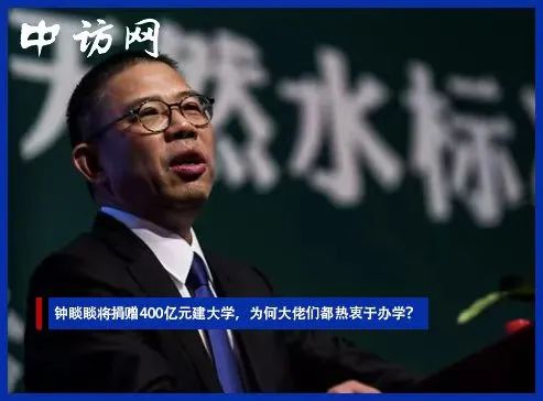 钟睒睒将捐赠400亿元建大学，为何大佬们都热衷于办学？