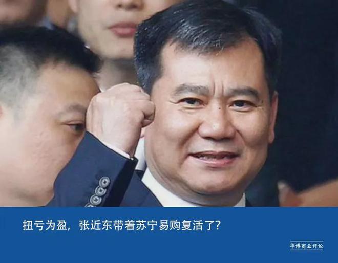 扭亏为盈，张近东带着苏宁易购复活了？