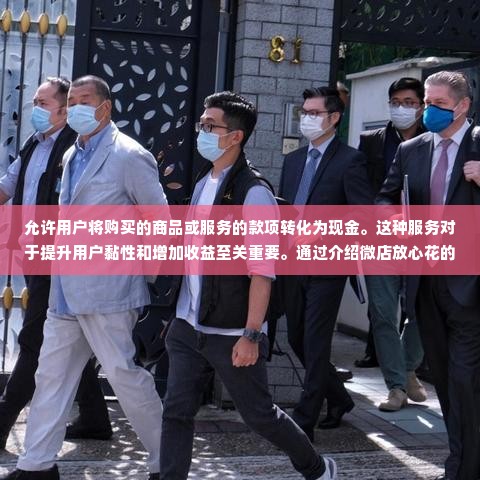 微店放心花商品套出来多久到账,微店放心花商品套现流程解析与到账时间速览