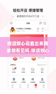 微店放心花套出来商家能看见吗,微店放心花套出商家可见性分析