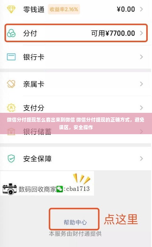微信分付提现怎么套出来到微信 微信分付提现的正确方式，避免误区，安全操作