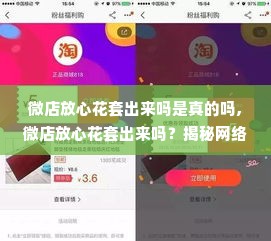 微店放心花套出来吗是真的吗,微店放心花套出来吗？揭秘网络购物的真相