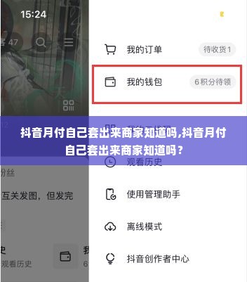 抖音月付自己套出来商家知道吗,抖音月付自己套出来商家知道吗？