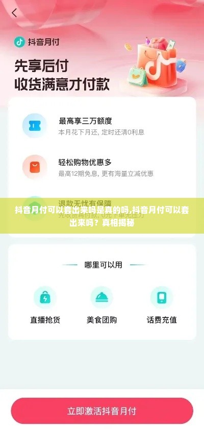 抖音月付可以套出来吗是真的吗,抖音月付可以套出来吗？真相揭秘