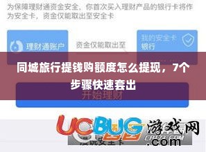 同城旅行提钱购额度怎么提现，7个步骤快速套出