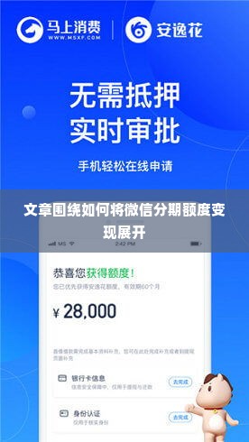 微信分期额度怎么套出来，99%的人不知道安逸花还能这样变现