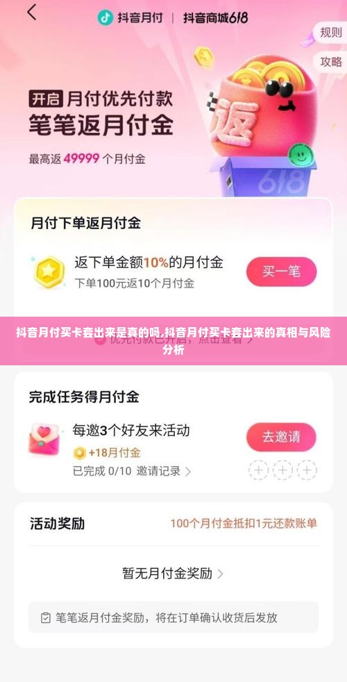 抖音月付买卡套出来是真的吗,抖音月付买卡套出来的真相与风险分析