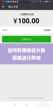 微信分期额度怎么套出来，提现办法如此简单