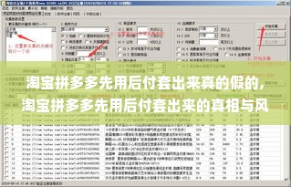 淘宝拼多多先用后付套出来真的假的,淘宝拼多多先用后付套出来的真相与风险分析