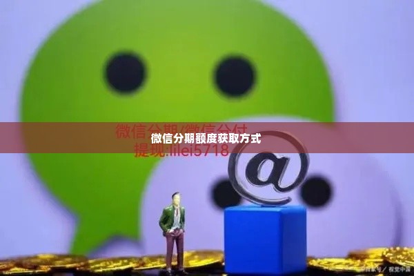 微信分期额度怎么套出来，专享额度自己安全提现流程分享