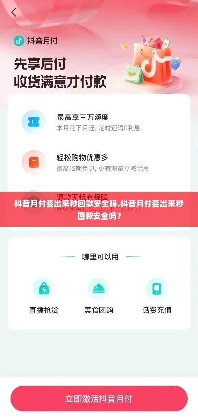 抖音月付套出来秒回款安全吗,抖音月付套出来秒回款安全吗？