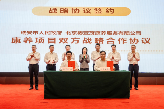 椿萱茂与温州瑞安市政府签署康养项目战略合作协议
