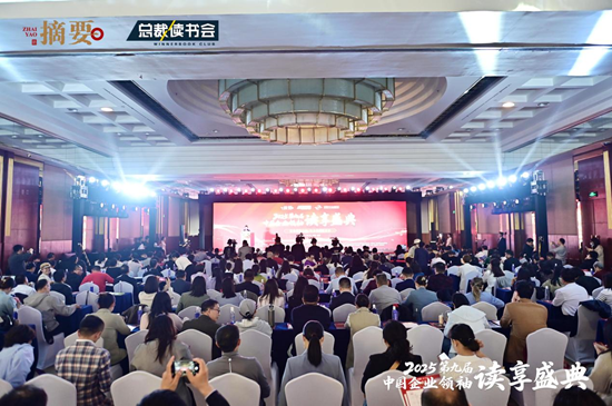 2025第九届中国企业领袖读享盛典盛大举办