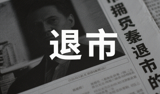 又一家面值退市！多次“自救”无果，5年亏超32亿