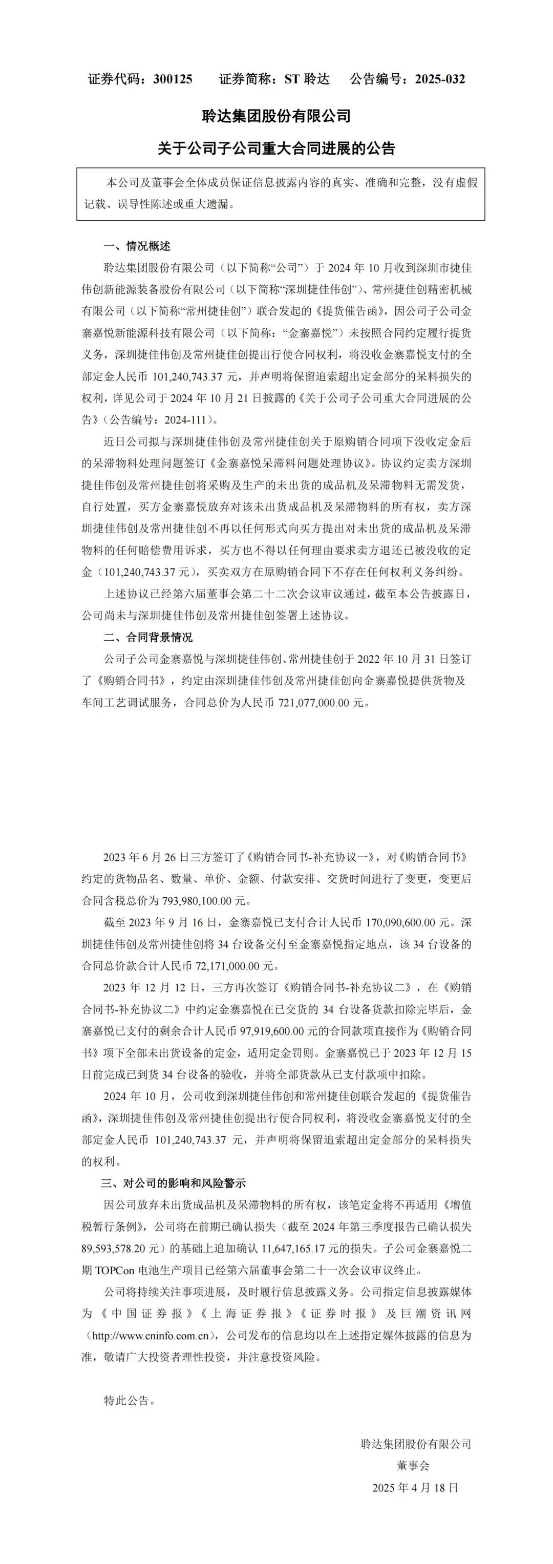 某上市公司光伏设备采购定金被没收！