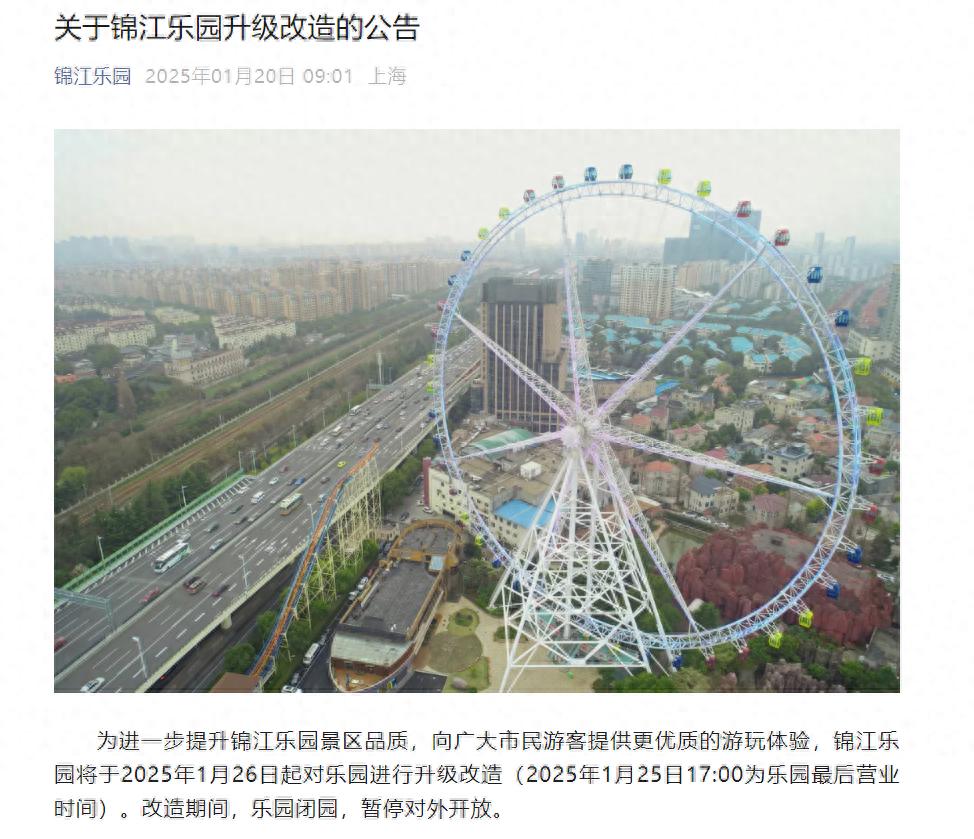 运营逾40年、众多上海人的记忆，地标上海锦江乐园今起闭园改造！预计2027年重启，或引进哈利波特主题乐园