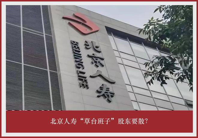 北京人寿“草台班子”股东要散？