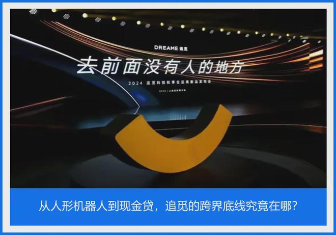 从人形机器人到现金贷，追觅的跨界底线究竟在哪？