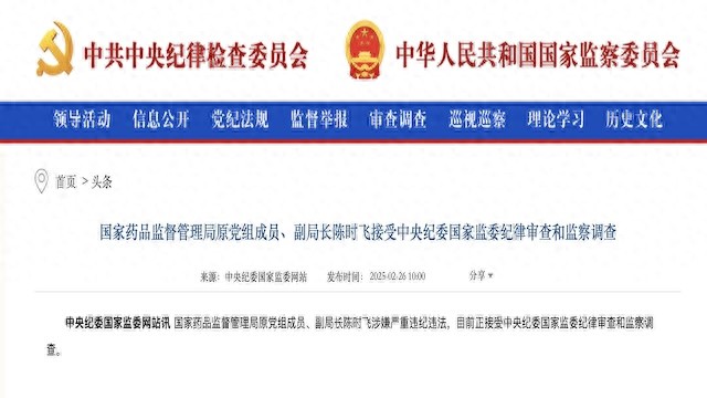 国家药监局首个前任中管干部被查！曾任副局长，分管药品审批等