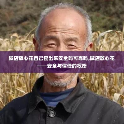 微店放心花自己套出来安全吗可靠吗,微店放心花——安全与信任的权衡