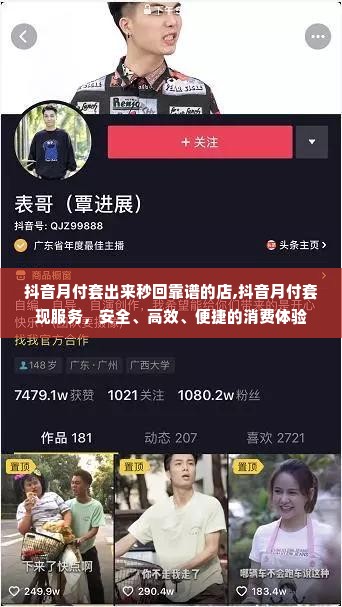 抖音月付套出来秒回靠谱的店,抖音月付套现服务，安全、高效、便捷的消费体验