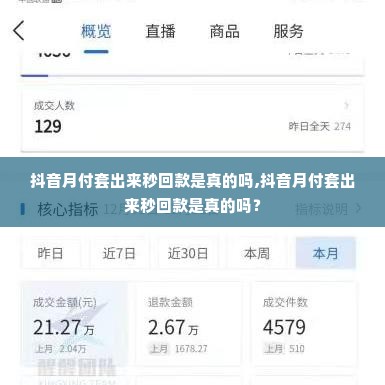 抖音月付套出来秒回款是真的吗,抖音月付套出来秒回款是真的吗？